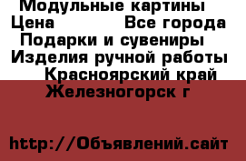 Модульные картины › Цена ­ 1 990 - Все города Подарки и сувениры » Изделия ручной работы   . Красноярский край,Железногорск г.